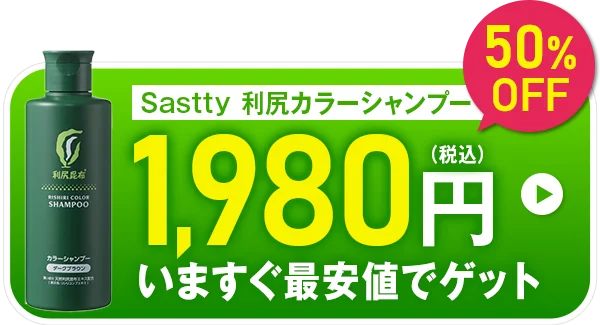 Sastty 利尻カラーシャンプー1,980円いますぐ最安値でゲット