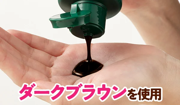 ダークブラウンを使用