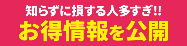 知らずに損する人多すぎ!!お得情報を公開