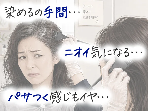 ✔ 染めるの手間… ✔ ニオイ気になる… ✔ パサつく感じもイヤ…