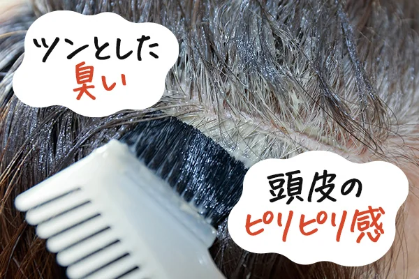 ツンとした臭い、頭皮のピリピリ感