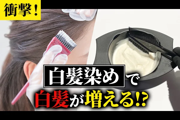 衝撃!白髪染めで白髪が増える!?
