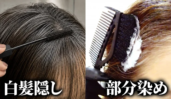 白髪隠し、部分染め、、
