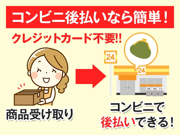 コンビニ後払いなら簡単!