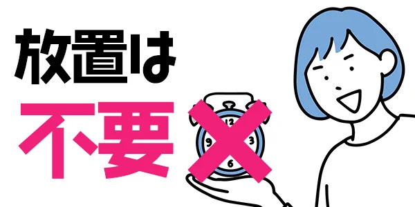 放置は不要